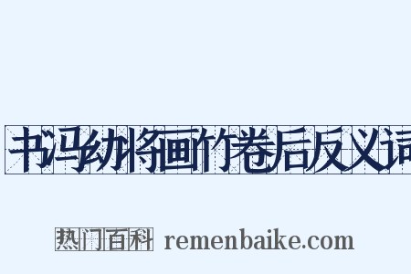 书冯幼将画竹卷后反义词是什么意思的图片